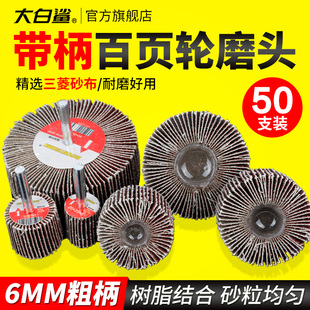 大白鲨带柄页轮叶轮电磨机百叶百页抛光打磨金属打磨头直磨6mm柄