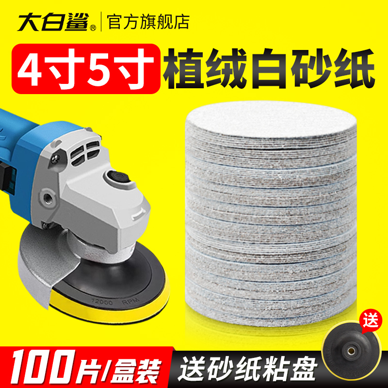 大白鲨角磨机植绒砂纸5寸自粘拉绒1000目抛光砂纸片家具金属打磨