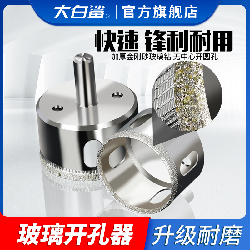 大白鲨玻璃开孔器瓷砖钻孔
