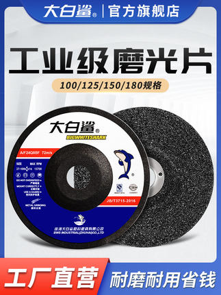 大白鲨打磨片磨光片砂轮片角磨机沙轮磨片切割片抛光磨光机角磨片