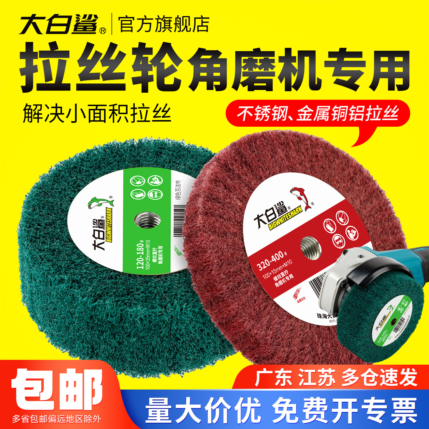 大白鲨角磨机拉丝轮专用不锈钢板百洁布拉丝工具纤维轮抛光轮金属
