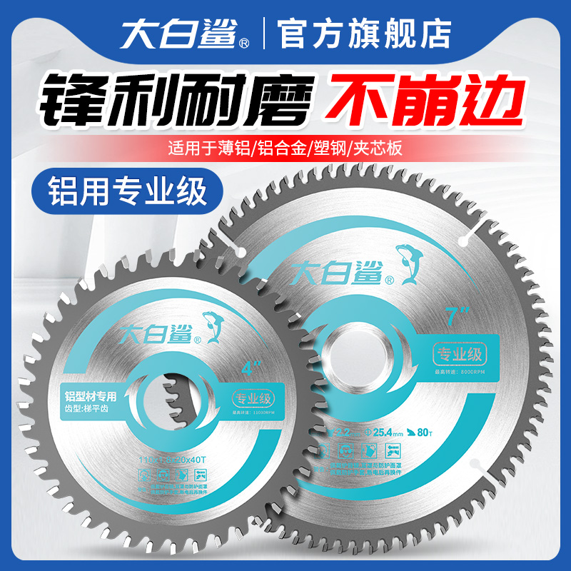 大白鲨铝用锯片专业梯平齿切割片4寸硬质合金圆锯铝机8寸10寸12寸
