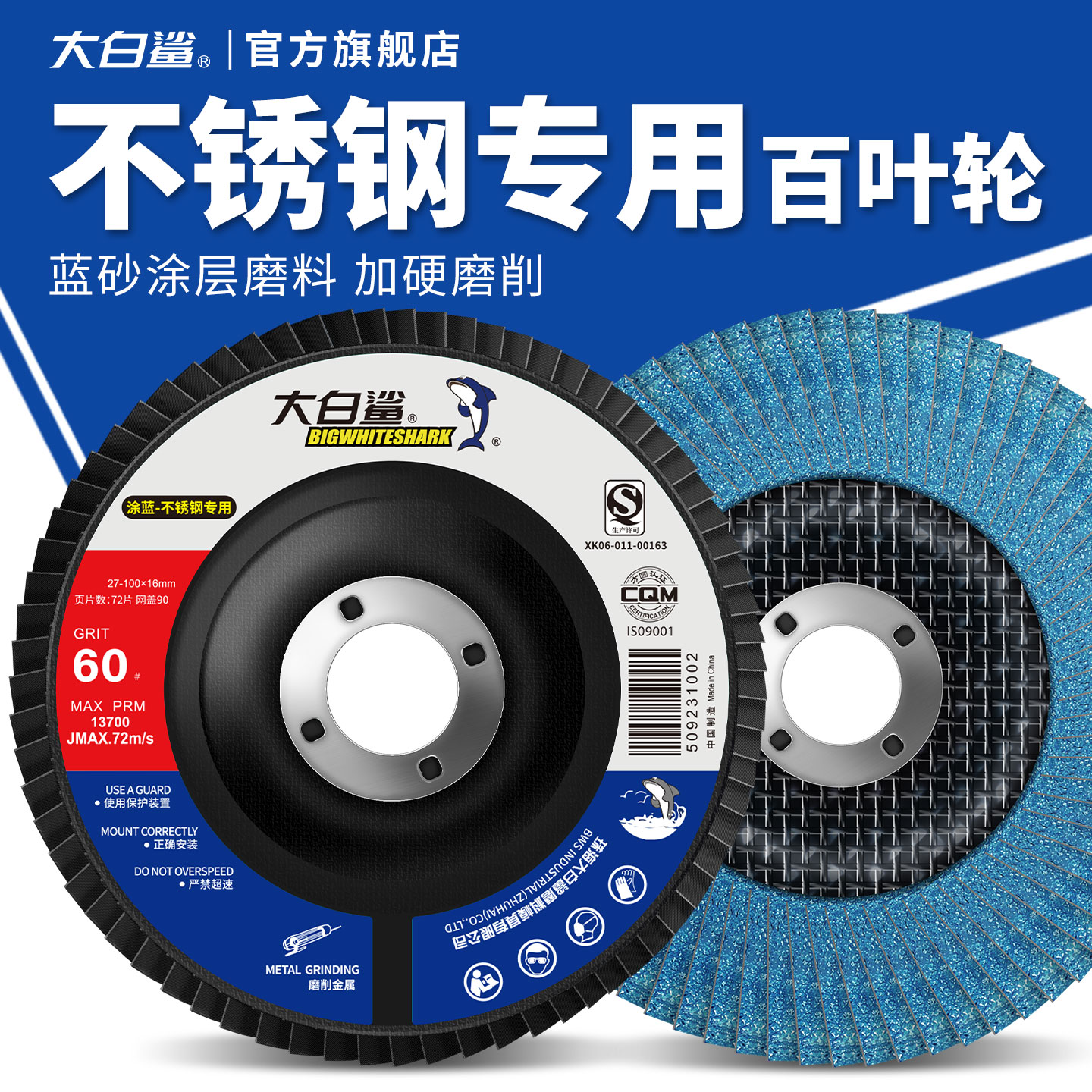 大白鲨百叶轮蓝砂布轮不锈钢抛光