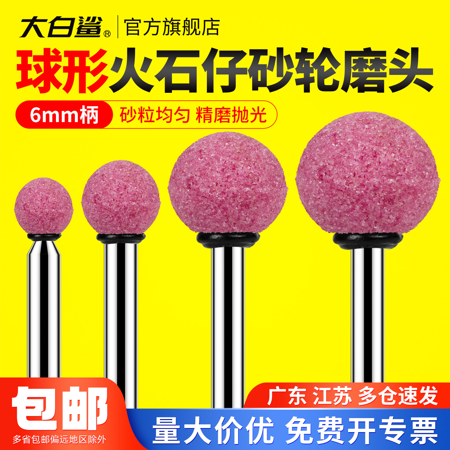 大白鲨圆形打磨头6mm柄玉石金属打磨抛光砂轮火石仔红刚玉打磨