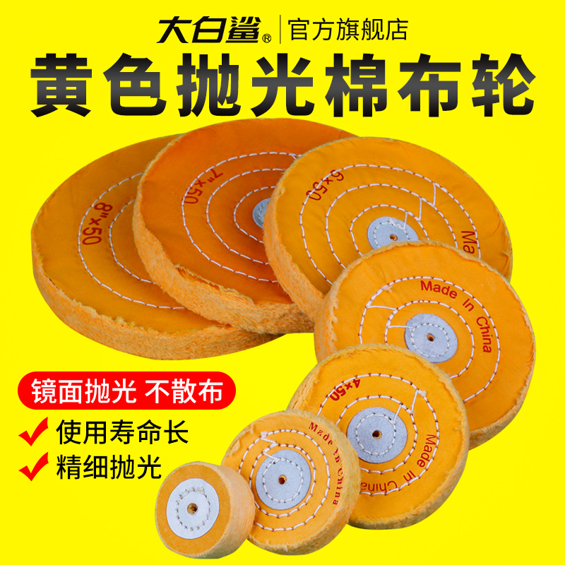 大白鲨黄布轮抛光不锈钢抛光