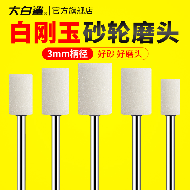 大白鲨火石仔带柄打磨头圆柱形砂轮白刚玉磨头3mm柄径抛光内磨头