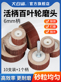 大白鲨活柄百叶轮6mm带柄页轮抛光打磨除锈金属木材电磨机电钻用