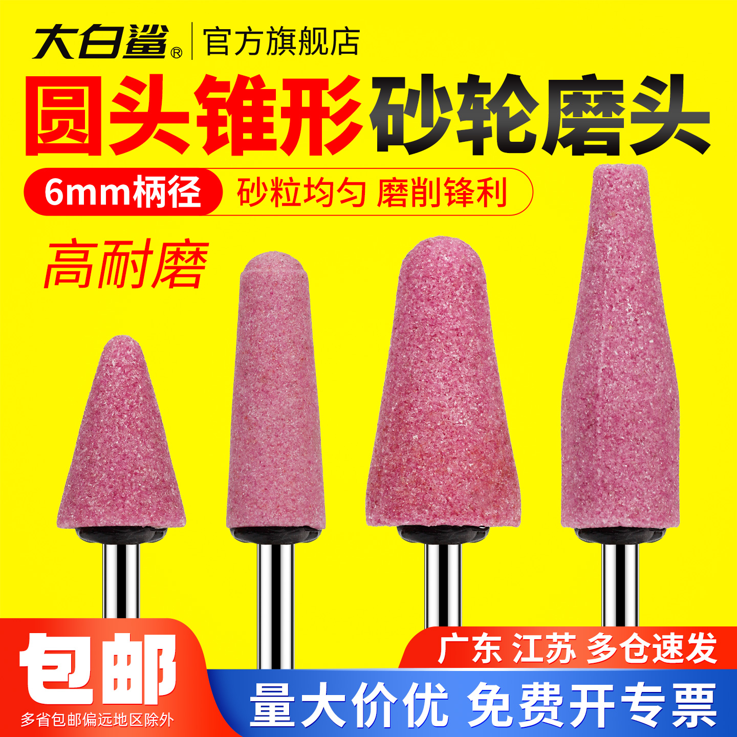 大白鲨火石仔6mm砂轮磨头圆头锥形红刚玉电磨机抛光打磨头内磨头
