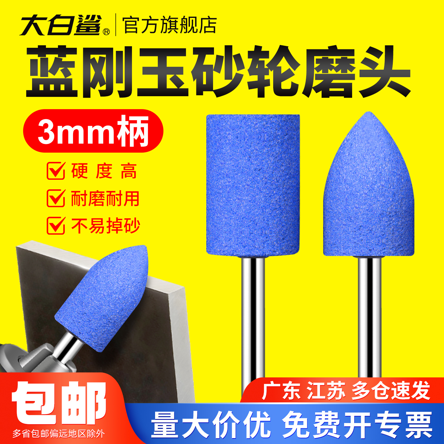 大白鲨磨头规格齐全现货速发