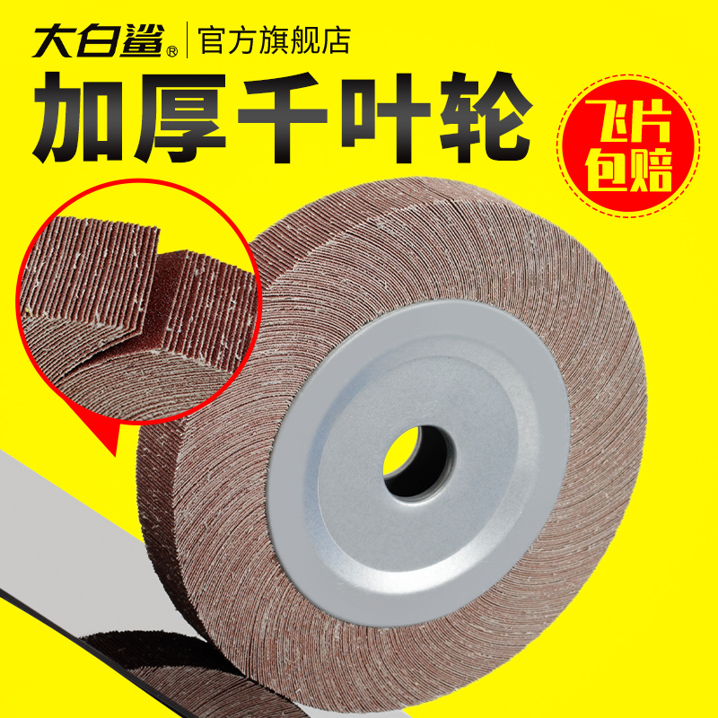 大白鲨千叶轮抛光片卡盘砂纸
