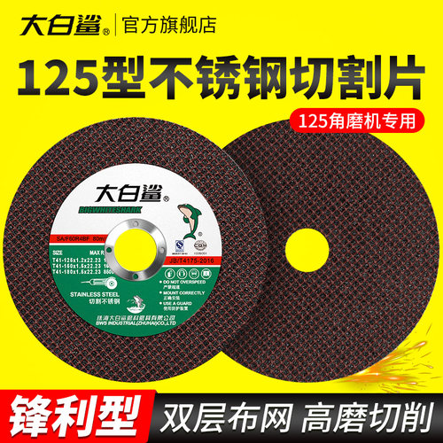 大白鲨125型不锈钢角磨机切割片铝金属木材瓷砖切割砂轮片打磨片