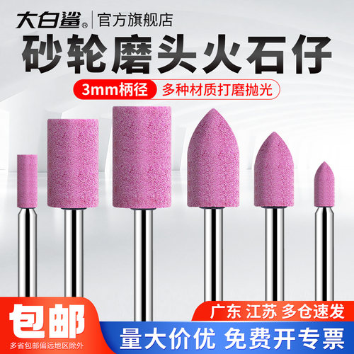 大白鲨火石仔砂轮磨头