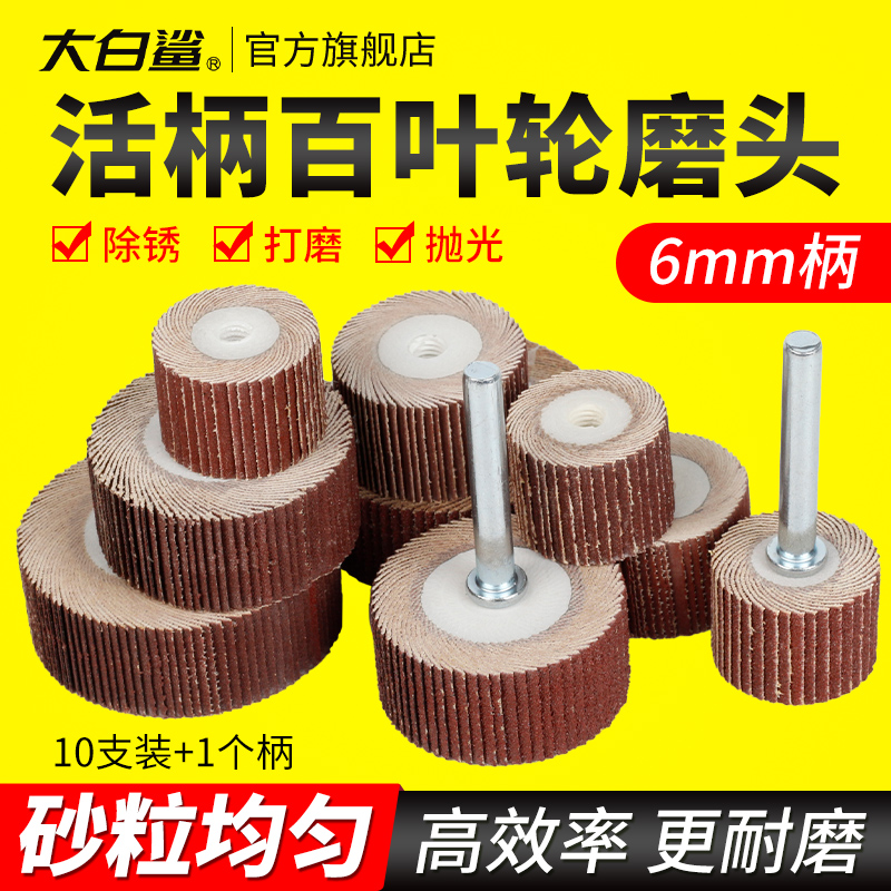 大白鲨活柄百叶轮6mm柄