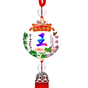 汽车挂件车内吊饰吊坠出入平安定制百家姓男女个性车载后视镜挂饰