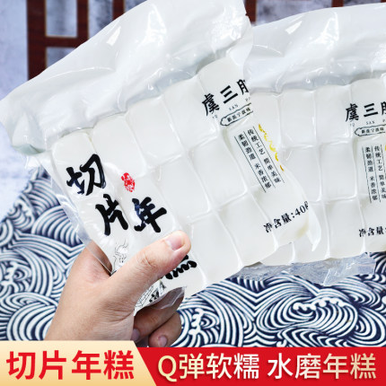 虞三胖浙江宁波水磨年糕切片年糕宁波年糕年糕片排骨年糕