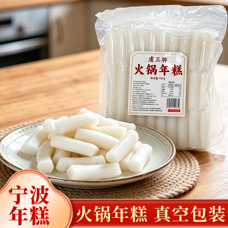 虞三胖宁波年糕火锅年糕韩式辣炒年糕条真空包装450g/包炒年糕汤