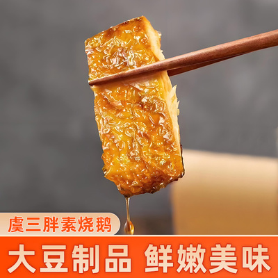 虞三胖素烧鹅豆制品开袋即食