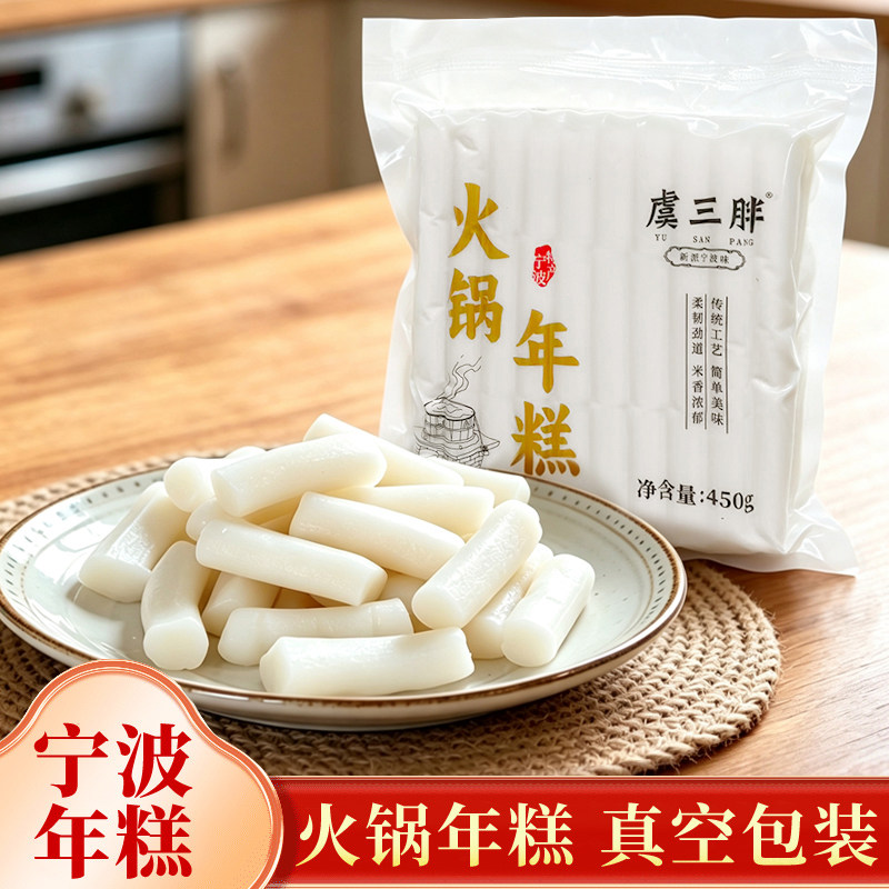 虞三胖宁波年糕火锅年糕韩式辣炒年糕条真空包装450g/包炒年糕汤