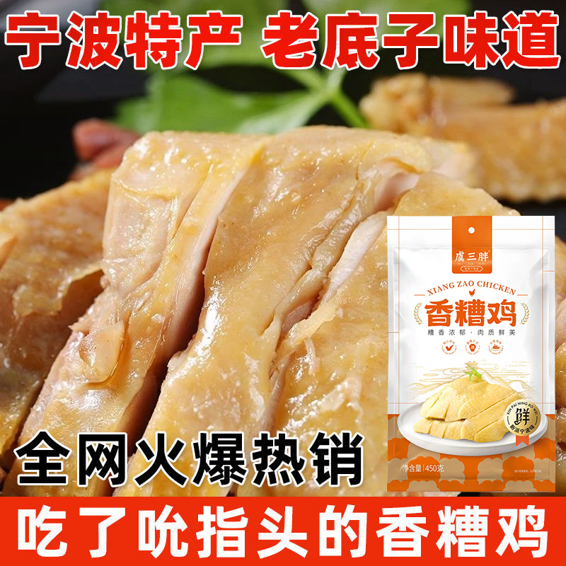 虞三胖香糟鸡熟食宁波特产即食醉鸡糟货熟食卤味下酒菜腌鸡肉零食 水产肉类/新鲜蔬果/熟食 烧鸡/扒鸡/鸡熟食 原图主图