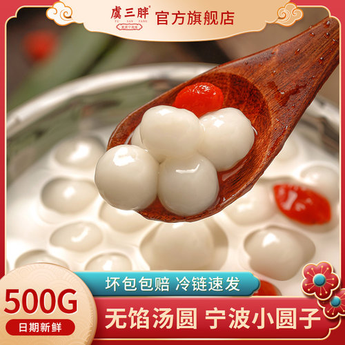 虞三胖宁波小圆子传统糯米元宵