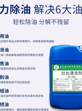 SY-W405重污清洗剂厨油净油烟机房灶台排风管道清洁液污地面油油
