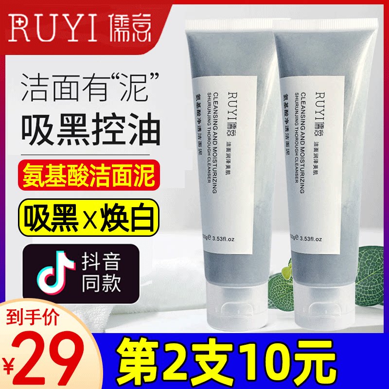 儒意氨基酸洁面泥如意洁面奶男水润清肌除螨修护净透深层清洁毛孔