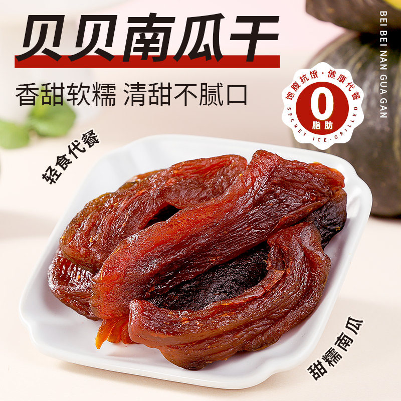 贝贝南瓜干0蔗糖低脂代餐饱腹肥期健身解馋轻主零食品果干早餐