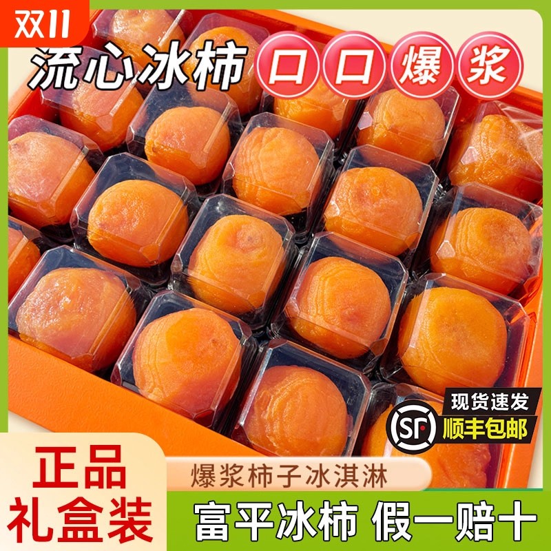 正宗富平柿饼流心冰柿