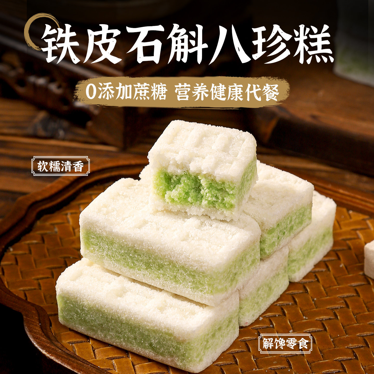 福茗恋铁皮石斛花芡实糕八珍糕老人小孩孕妇健康零食营养早餐小吃