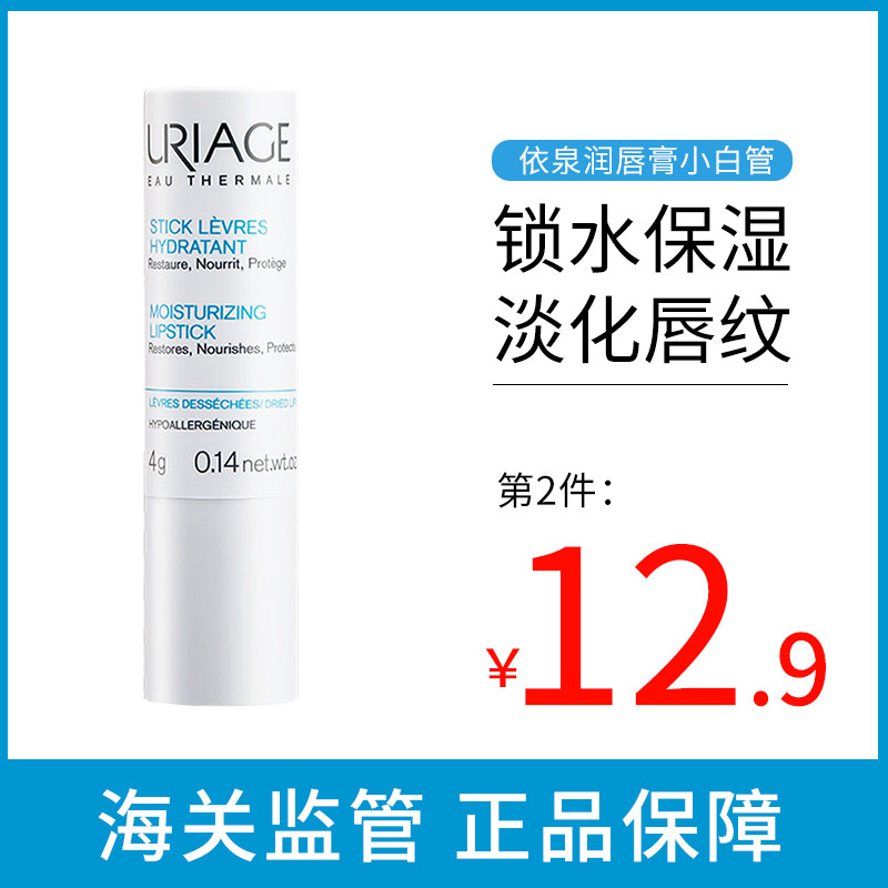 依泉URIAGE润唇膏小白管4g滋润护唇补水保湿唇部护理唇膜淡化唇纹