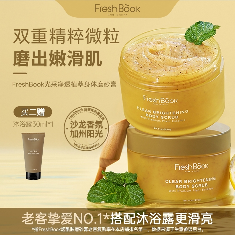 FreshBook烟酰胺VC甜扁桃香氛磨砂膏植萃去角质保湿滋润柑橘柚香