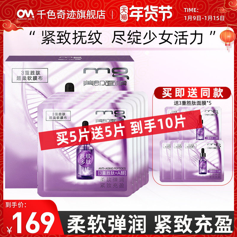 MG美即弹力带面膜多肽紧致淡化细纹补水保湿护肤品女官方旗舰店