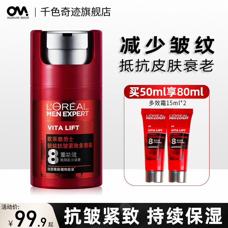 欧莱雅男士面霜抗皱紧致保湿淡皱纹抬头纹擦脸的护肤品官方旗舰店