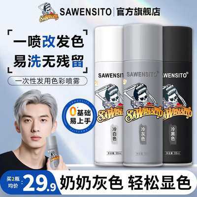 SAWENSITO一次性染色喷雾证件照染色剂可洗掉临时彩色补色奶奶灰