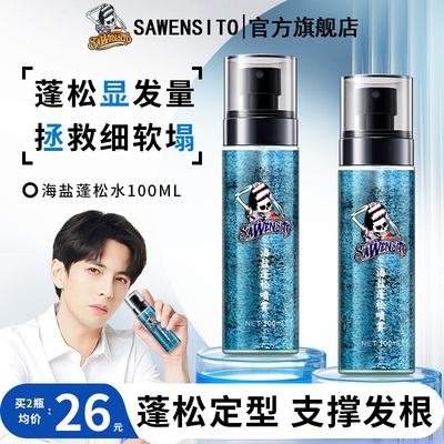 sawensito海盐蓬松喷雾立挺蓬松