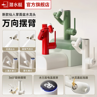 潜水艇水龙头面盆龙头洗脸盆水龙头卫生间冷热机械臂多巴胺水龙头