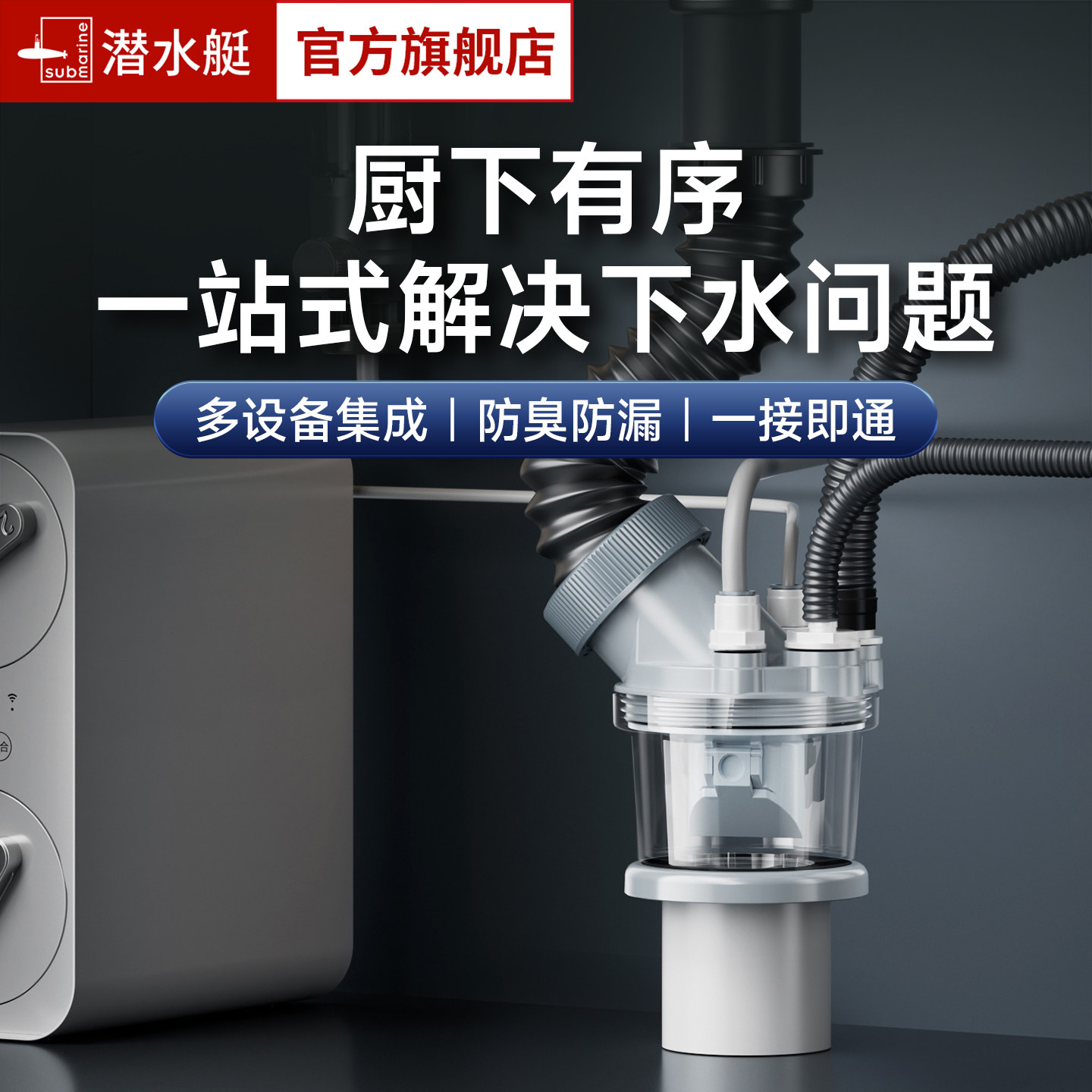 潜水艇厨房下水管三头通水槽面盆多接口防臭防虫防溢水下水管三通