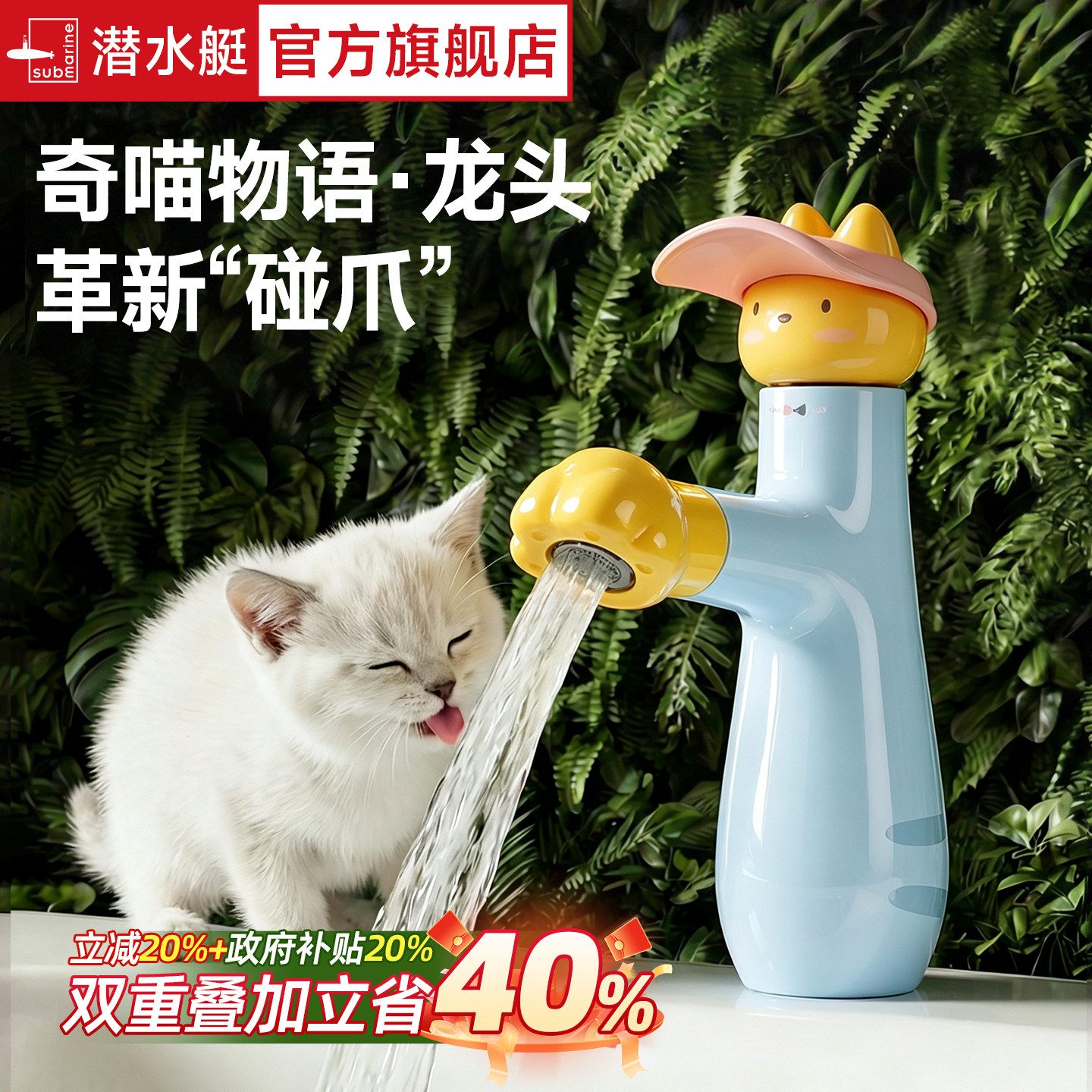 潜水艇可爱小猫抽拉面盆水龙头图片