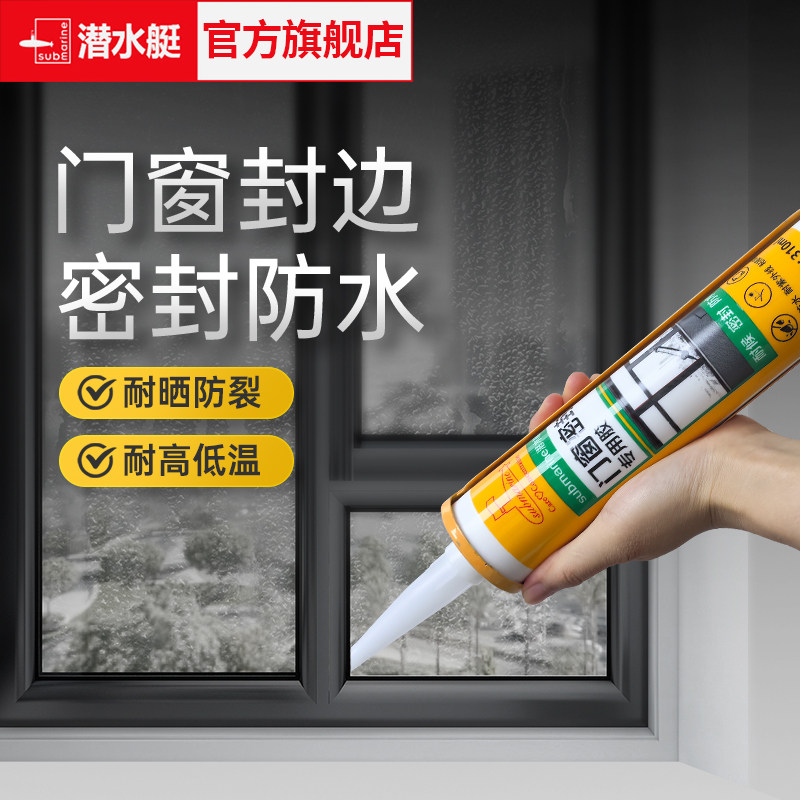 潜水艇玻璃胶门窗专用结构胶防水防霉强力美容胶封边胶窗户密封胶