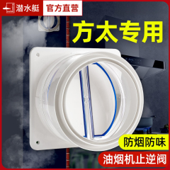 潜水艇方太烟道厨房止逆阀抽油烟机排烟管专用止回阀防烟宝止烟阀