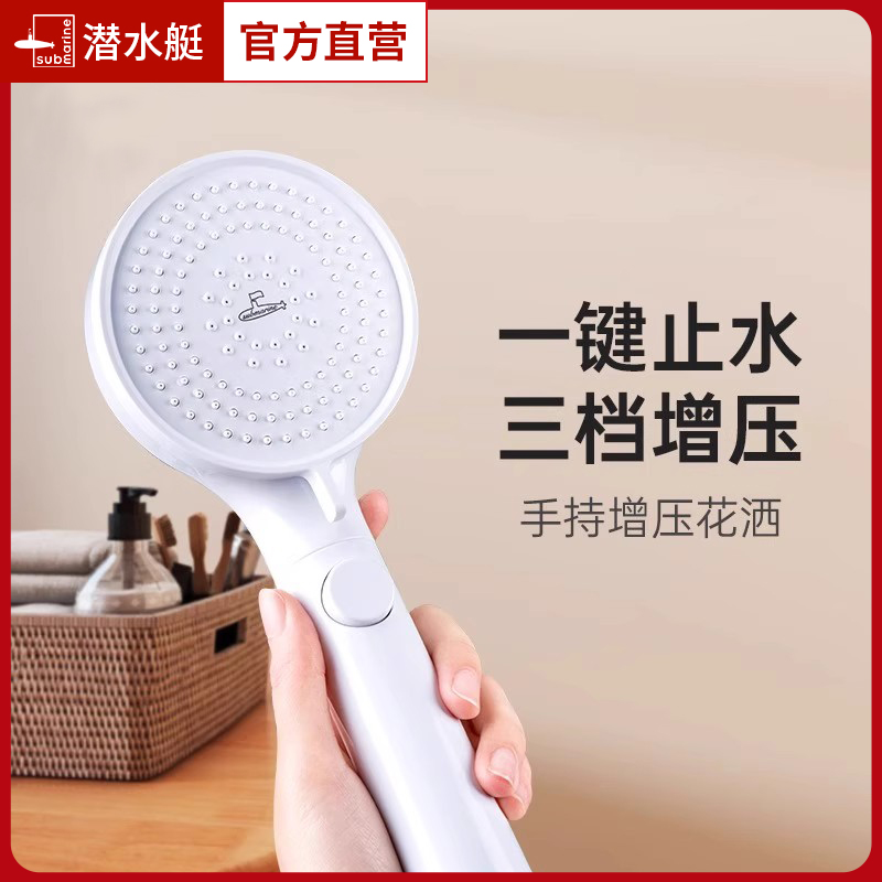 【潜水艇】增压手持三档模式花洒