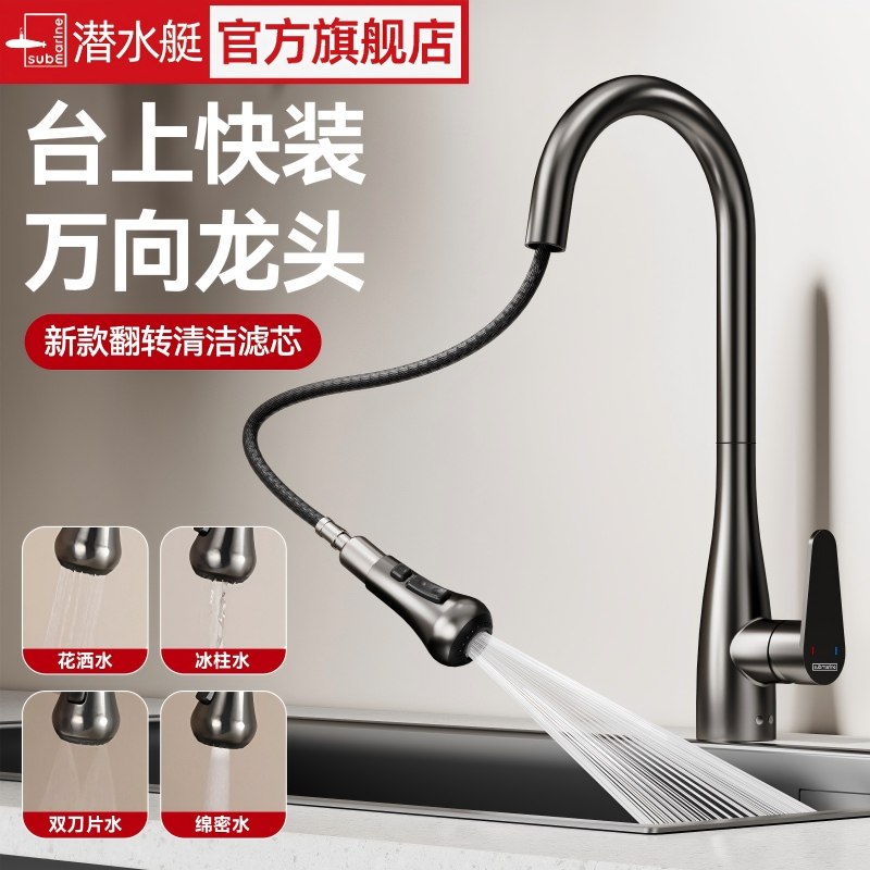 潜水艇厨房防溅水龙头抽拉式冷热伸缩万向可旋转洗菜盆自清洁龙头