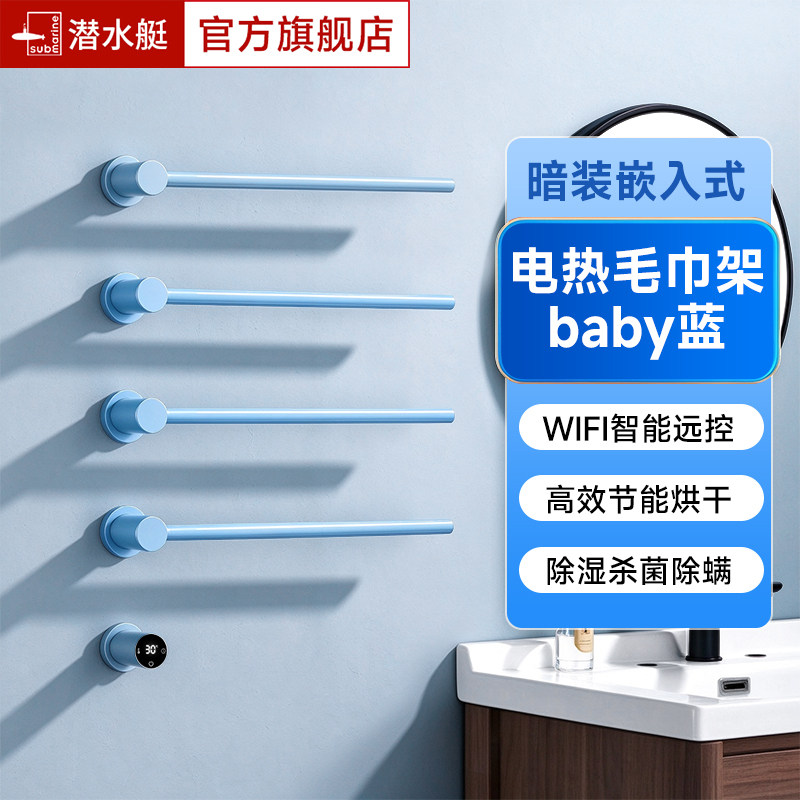 潜水艇baby蓝智能电热毛巾架烘干
