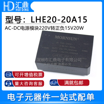 LHE20-20A15金升阳AC-DC电源模块220V转正负15V20W全新原装金升阳