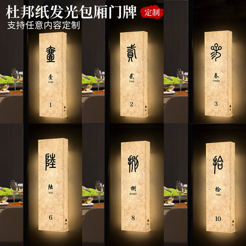 餐饮饭店杜邦纸发光包厢门牌订做