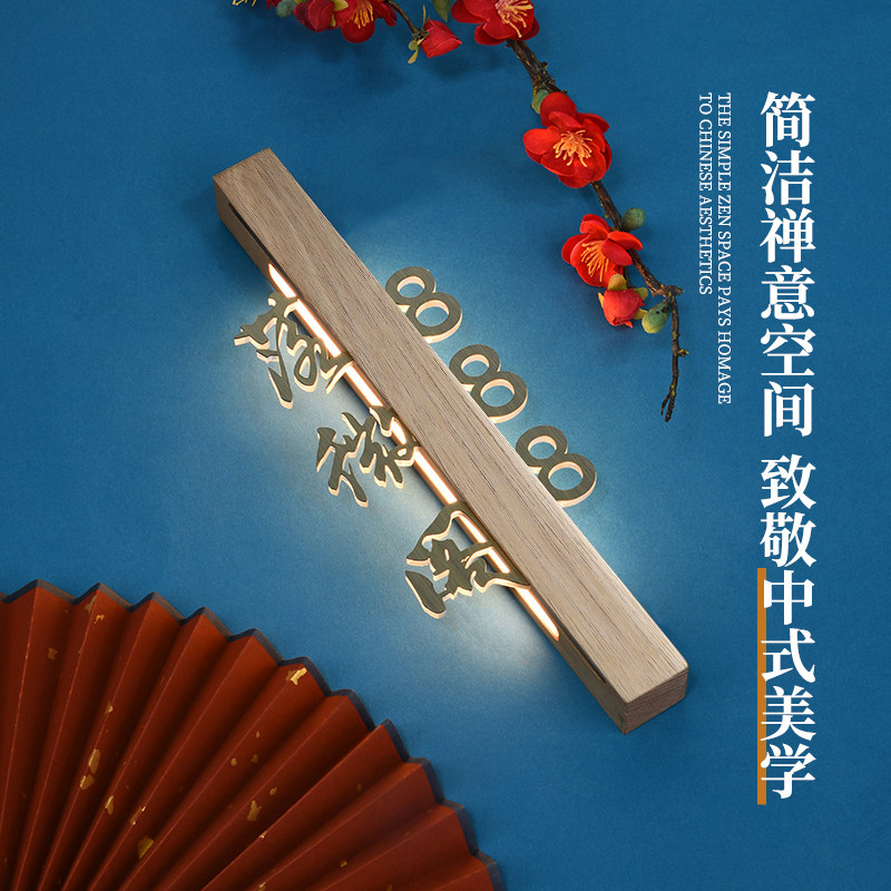 新中式实木发光门牌包厢灯牌订做