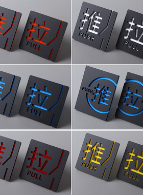 亚克力镂空推拉牌商店餐厅玻璃门推拉提示门贴左移右移指示牌推字标识牌单间推拉门提醒标识标志牌小标牌定制