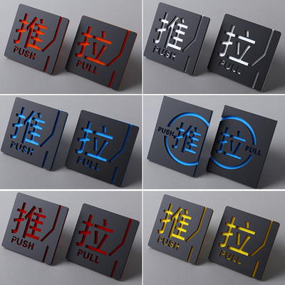 亚克力推拉提示门贴标识牌定制