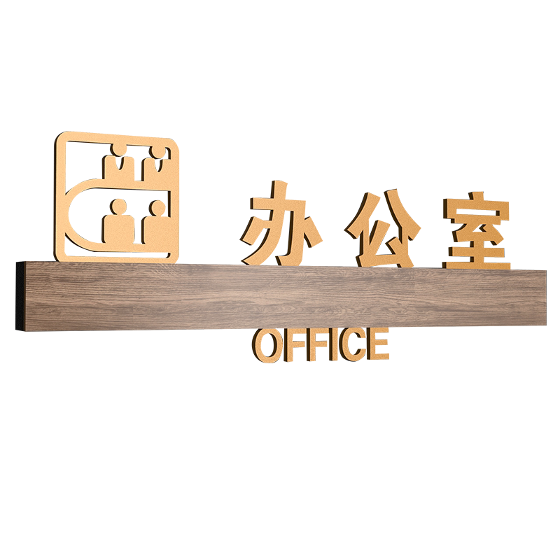 亚克力母婴室棋牌室门牌提示牌