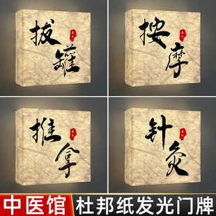 中医针灸理疗室发光门牌足疗洗浴中心国风包厢牌杜邦纸灯箱牌推拿按摩房间包房牌茶餐厅LED亮灯包间门牌定制
